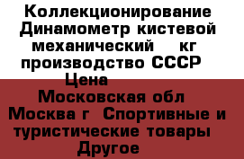 Коллекционирование Динамометр кистевой механический 90 кг  производство СССР › Цена ­ 1 500 - Московская обл., Москва г. Спортивные и туристические товары » Другое   